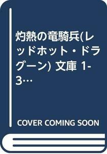 【中古】 灼熱の竜騎兵 (レッドホット・ドラグーン) 文庫 1-3巻セット (富士見ファンタジア文庫)