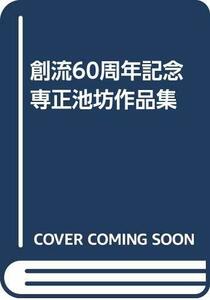 【中古】 創流60周年記念 専正池坊作品集