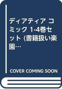 【中古】 ディアティア コミック 1-4巻セット (書籍扱い楽園コミックス)