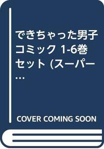 【中古】 できちゃった男子 コミック 1-6巻セット (スーパービーボーイコミックス)