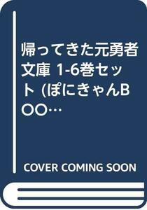 【中古】 帰ってきた元勇者 文庫 1-6巻セット (ぽにきゃんBOOKSライトノベルシリーズ)