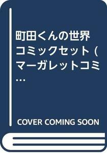 【中古】 町田くんの世界 コミックセット (マーガレットコミックス) [コミックセット]