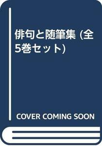 【中古】 俳句と随筆集 (全5巻セット)