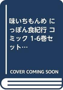 【中古】 味いちもんめ にっぽん食紀行 コミック 1-6巻セット (ビッグコミックス)