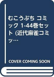 【中古】 むこうぶち コミック 1-44巻セット (近代麻雀コミックス)