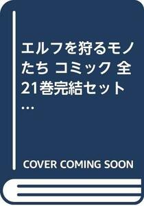 【中古】 エルフを狩るモノたち コミック 全21巻完結セット (電撃コミックス)