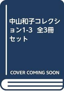 【中古】 中山和子コレクション1-3 全3冊セット