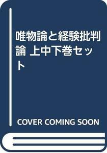 【中古】 唯物論と経験批判論 上中下巻セット