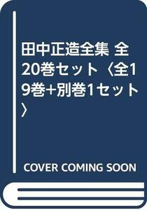 【中古】 田中正造全集 全20巻セット 全19巻+別巻1セット