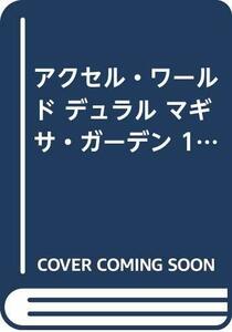 【中古】 アクセル・ワールド デュラル マギサ・ガーデン 1-7巻セット