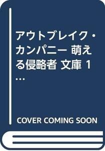 【中古】 アウトブレイク・カンパニー 萌える侵略者 文庫 1-15巻セット (講談社ラノベ文庫)