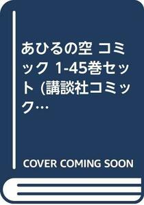 【中古】 あひるの空 コミック 1-45巻セット (講談社コミックス)