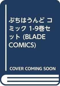 【中古】 ぷちはうんど コミック 1-9巻セット (BLADE COMICS)
