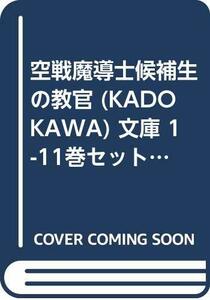 【中古】 空戦魔導士候補生の教官 (KADOKAWA) 文庫 1-11巻セット (ファンタジア文庫)