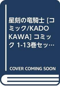 【中古】 星刻の竜騎士 [コミック/KADOKAWA] コミック 1-13巻セット (MFコミックス アライブシリーズ)