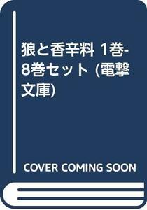 【中古】 狼と香辛料 1巻-8巻セット (電撃文庫)