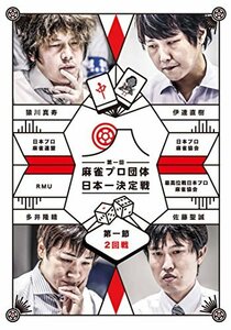 【中古】 麻雀プロ団体日本一決定戦 第1節 2回戦 [DVD]