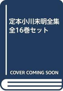 【中古】 定本小川未明全集 全16巻セット