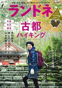 【中古】 ランドネ 2018年 1 月号 [雑誌] (特別付録 ランドネオリジナルスマホ対応グローブ)