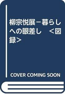 【中古】 柳宗悦展-暮らしへの眼差し 図録