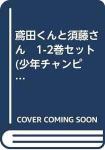 【中古】 鳶田くんと須藤さん 1-2巻セット (少年チャンピオン・コミックス・タップ! )