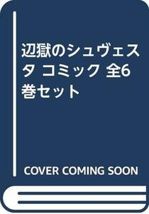 【中古】 【コミック】辺獄のシュヴェスタ (全6巻)