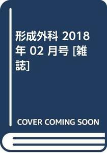 【中古】 形成外科 2018年 02 月号 [雑誌]