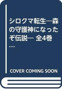 【中古】 シロクマ転生―森の守護神になったぞ伝説― 全4巻 セット