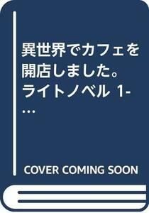 【中古】 異世界でカフェを開店しました。 ライトノベル 1-11巻 セット [単行本 (ソフトカバー) ]