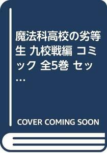 【中古】 魔法科高校の劣等生 九校戦編 コミック 全5巻 セット [コミック]