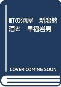 【中古】 町の酒屋 新潟銘酒と 早福岩男