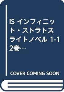 【中古】 IS インフィニット・ストラトス ライトノベル 1-12巻セット