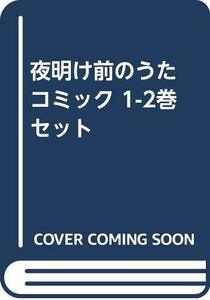 【中古】 夜明け前のうた コミック 1-2巻セット