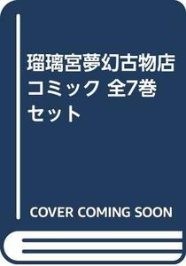 【中古】 瑠璃宮夢幻古物店 コミック 全7巻セット