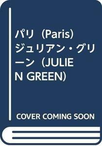 【中古】 パリ (Paris) ジュリアン・グリーン (JULIEN GREEN)