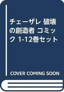 【中古】 チェーザレ 破壊の創造者 コミック 1-12巻セット