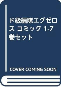 【中古】 ド級編隊エグゼロス コミック 1-7巻セット [コミック]