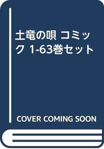 【中古】 土竜の唄 コミック 1-63巻セット