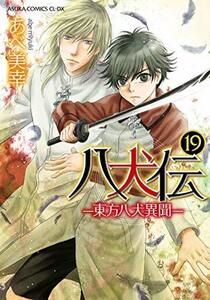 【中古】 八犬伝 -東方八犬異聞- コミック 1-19巻セット [コミック] あべ美幸