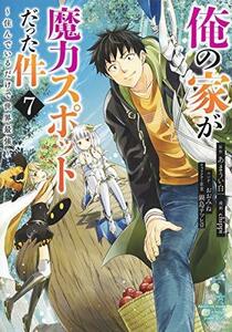 【中古】 俺の家が魔力スポットだった件～住んでいるだけで世界最強～ コミック 1-7巻セット