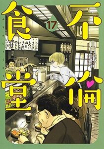 【中古】 不倫食堂 コミック 1-17巻セット