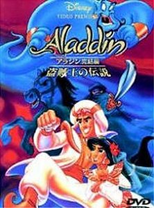 【中古】 アラジン完結編/盗賊王の伝説 [DVD]