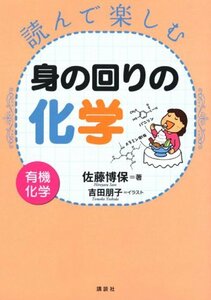 【中古】 読んで楽しむ身の回りの化学-有機化学- (KS化学専門書)