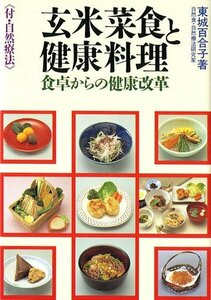 【中古】 玄米菜食と健康料理-食卓からの健康改革