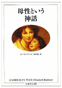 【中古】 母性という神話 (ちくま学芸文庫)