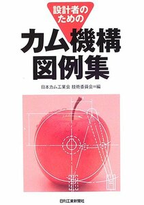 【中古】 設計者のためのカム機構図例集