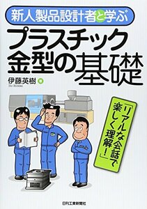 【中古】 新人製品設計者と学ぶプラスチック金型の基礎