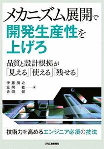 【中古】 メカニズム展開で開発生産性を上げろ ~品質と設計根拠が「見える」「使える」「残せる」~