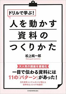 【中古】 ドリルで学ぶ!人を動かす資料のつくりかた