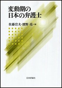 【中古】 変動期の日本の弁護士